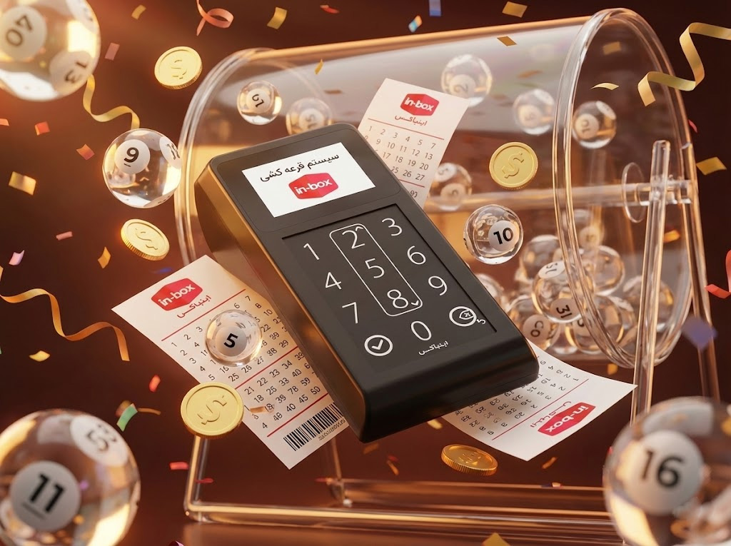 ماژول قرعه‌کشی هوشمند اینباکس