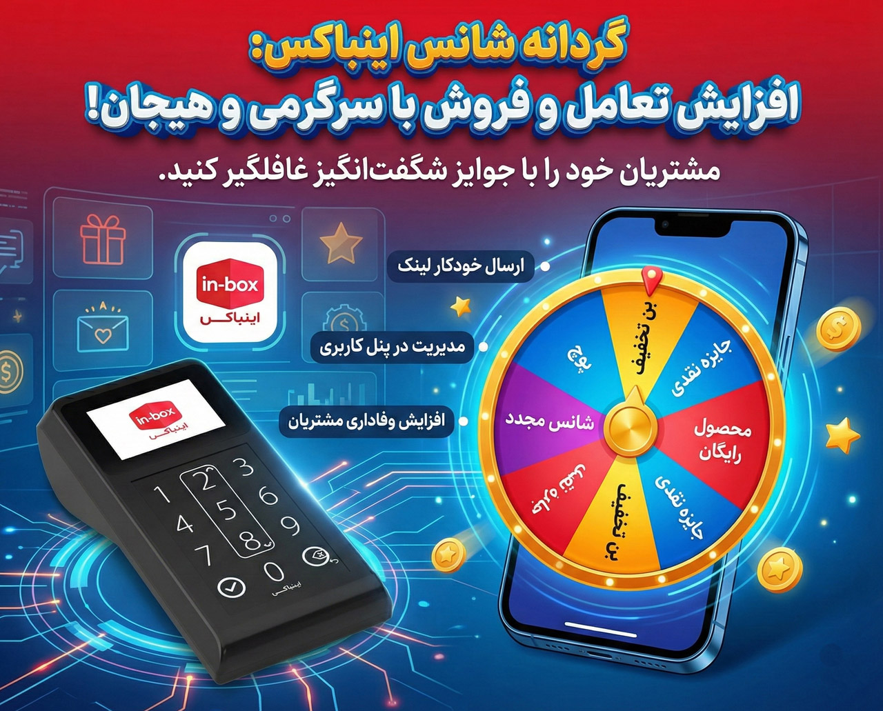 گردانه شانس - راهکار خلاقانه برای افزایش تعامل با مشتریان